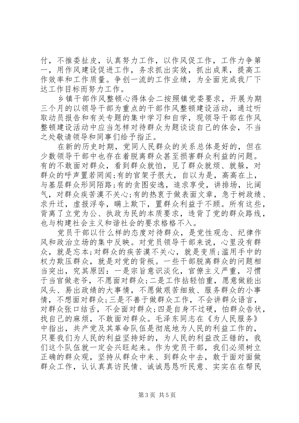 20XX年最新乡镇干部作风整顿心得体会两篇_第3页