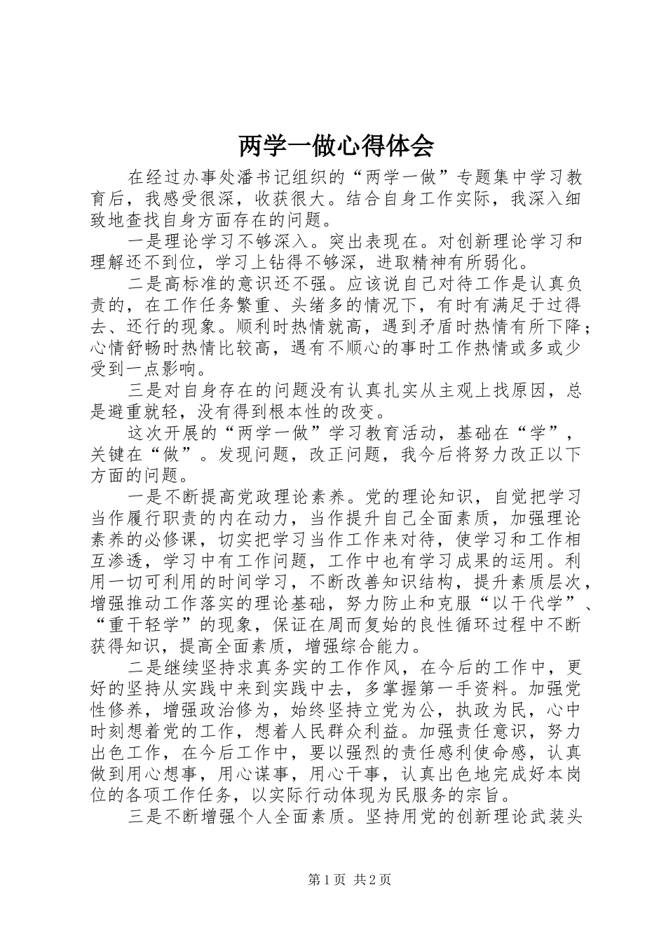 两学一做心得体会 (48)_第1页
