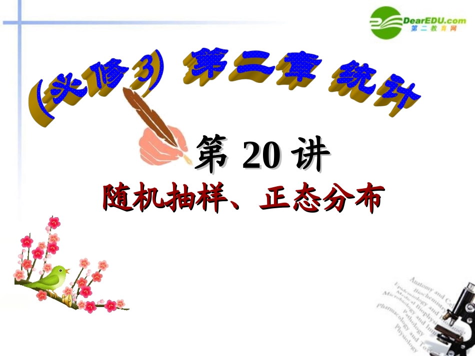 高中数学 第机抽样、正态分布课件 新人教A版必修3 课件_第1页