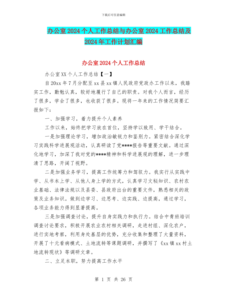 办公室2024个人工作总结与办公室2024工作总结及2024年工作计划汇编_第1页