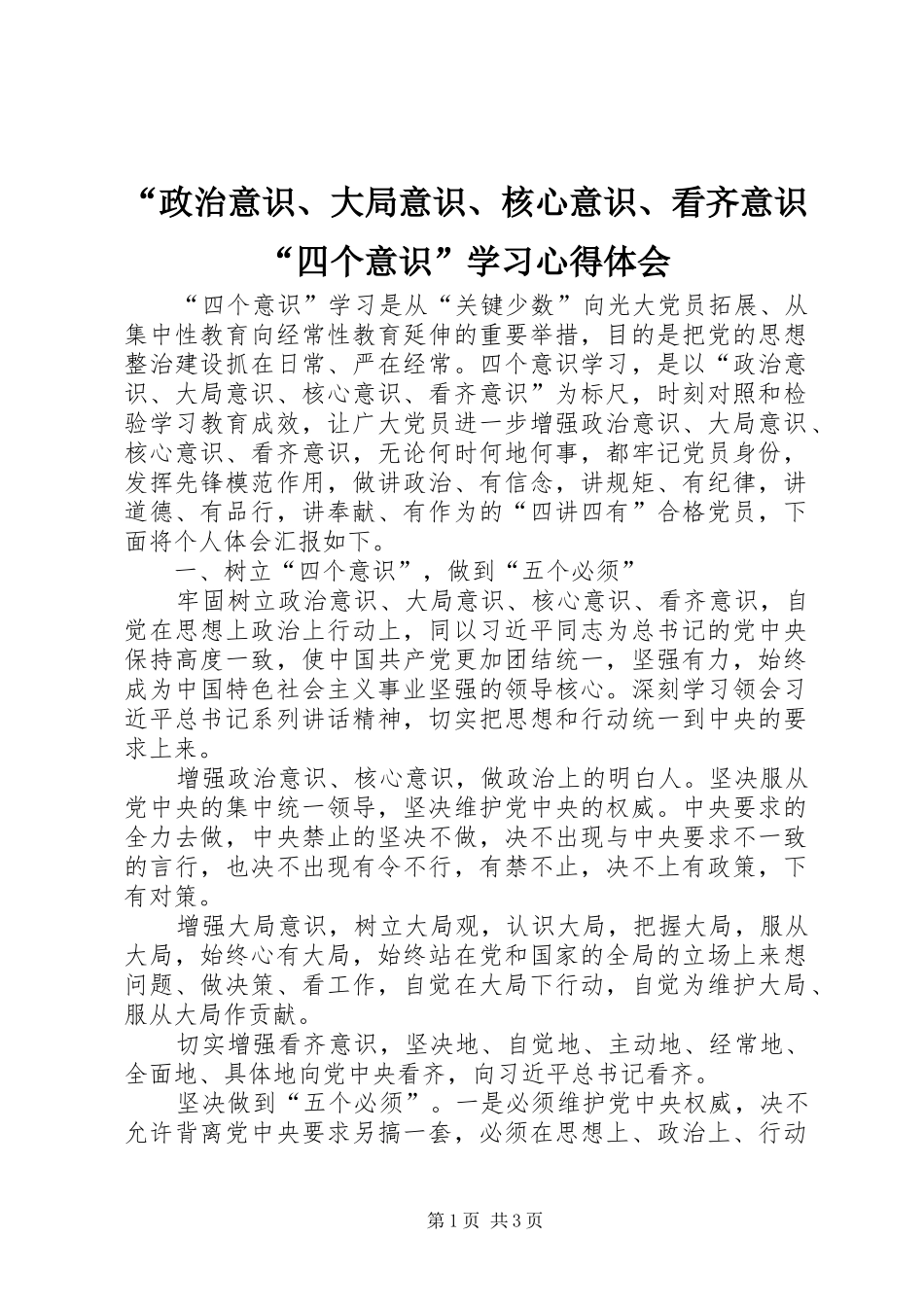 “政治意识、大局意识、核心意识、看齐意识“四个意识”学习心得体会_第1页