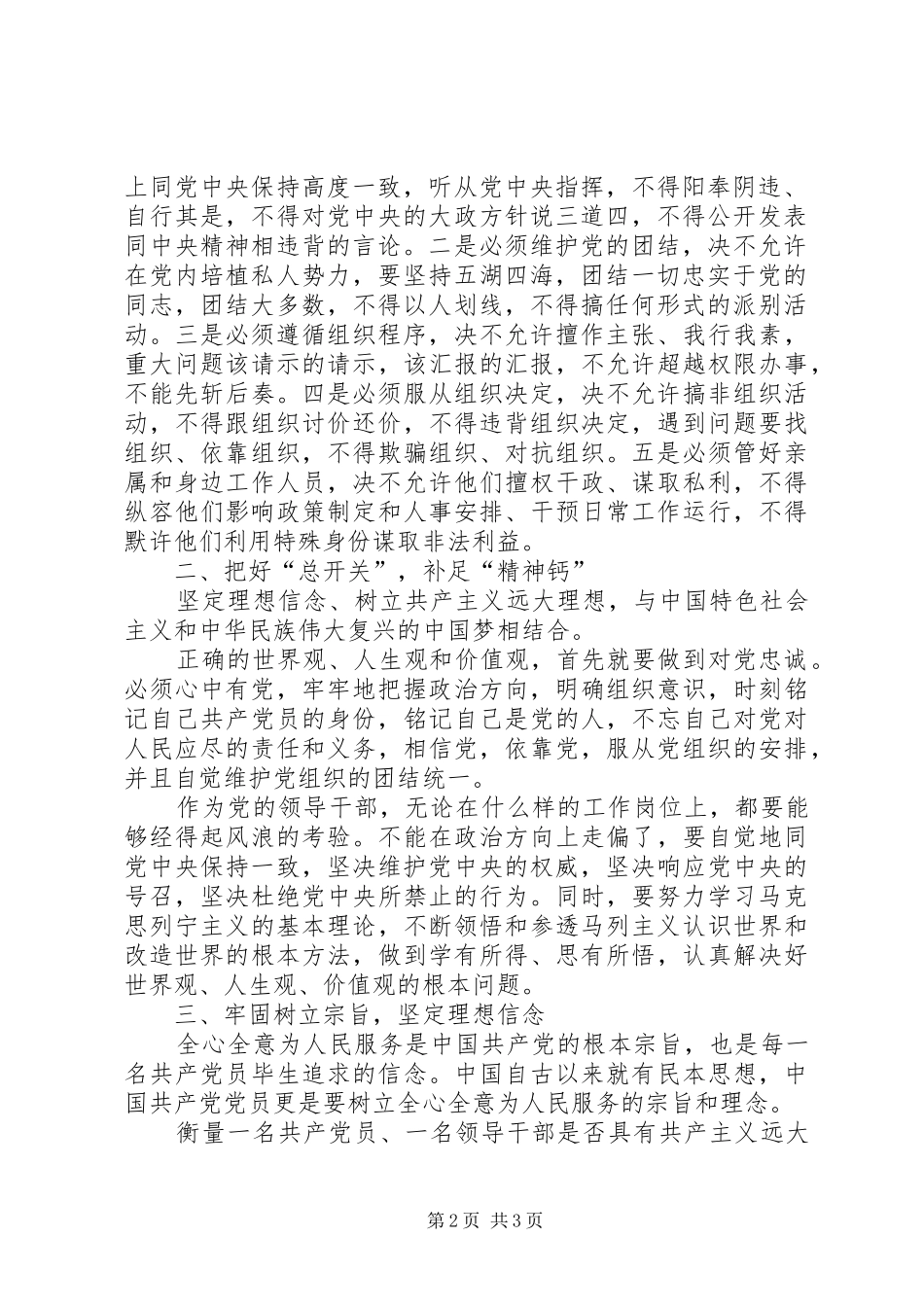 “政治意识、大局意识、核心意识、看齐意识“四个意识”学习心得体会_第2页