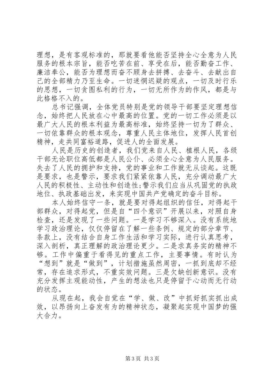 “政治意识、大局意识、核心意识、看齐意识“四个意识”学习心得体会_第3页
