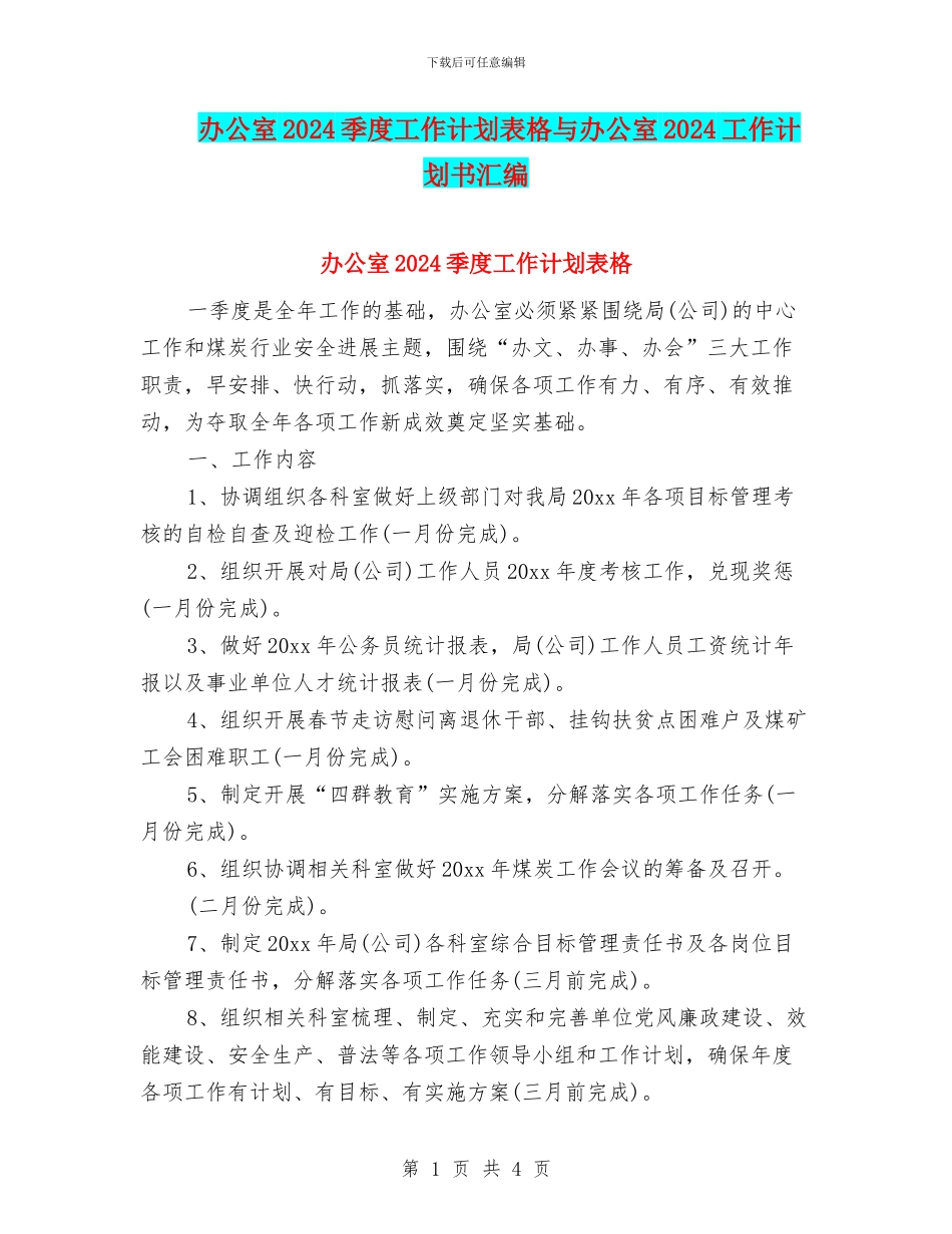 办公室2024季度工作计划表格与办公室2024工作计划书汇编_第1页