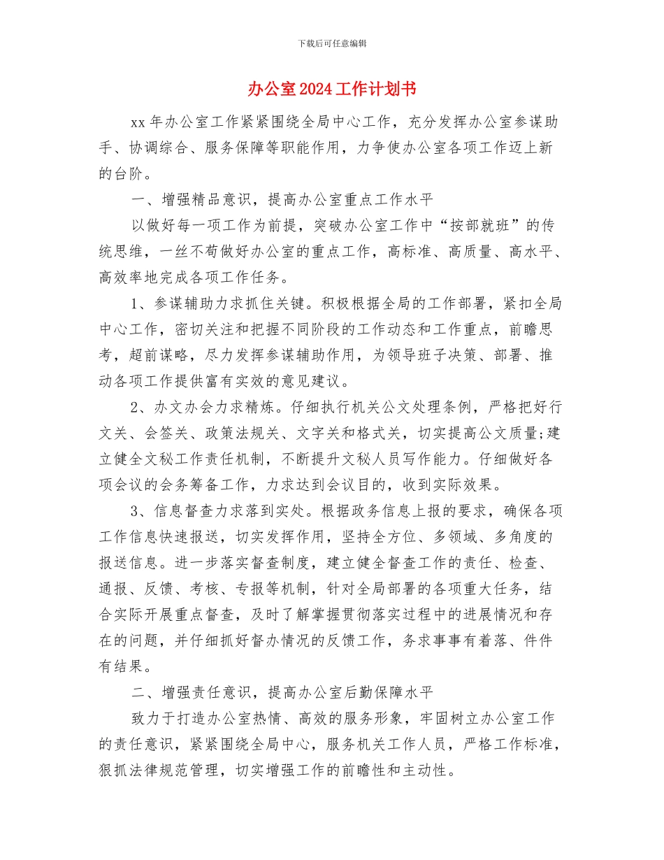 办公室2024季度工作计划表格与办公室2024工作计划书汇编_第3页