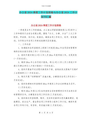 办公室2024季度工作计划表格与办公室2024工作计划书汇编