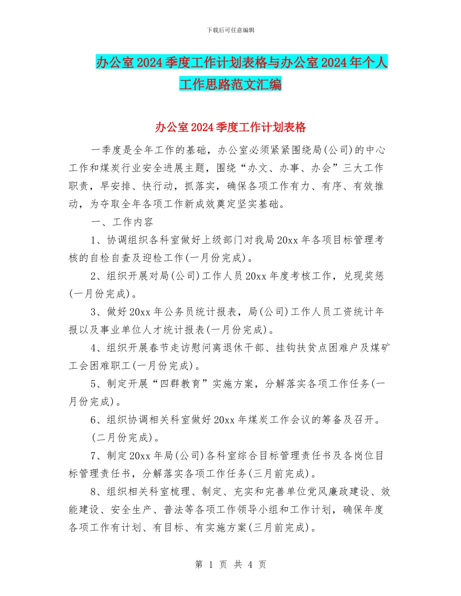 办公室2024季度工作计划表格与办公室2024年个人工作思路范文汇编_第1页