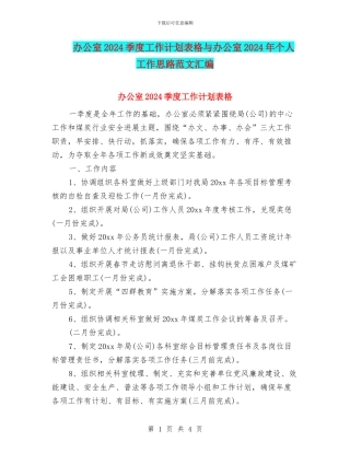 办公室2024季度工作计划表格与办公室2024年个人工作思路范文汇编