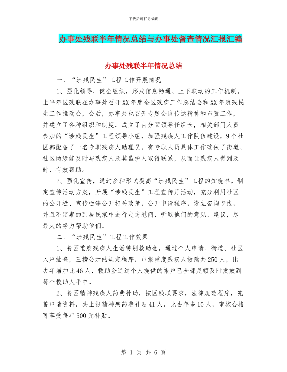 办事处残联半年情况总结与办事处督查情况汇报汇编_第1页