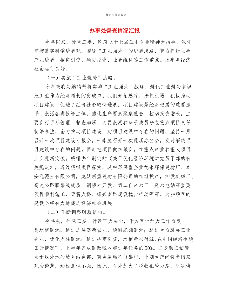 办事处残联半年情况总结与办事处督查情况汇报汇编_第3页