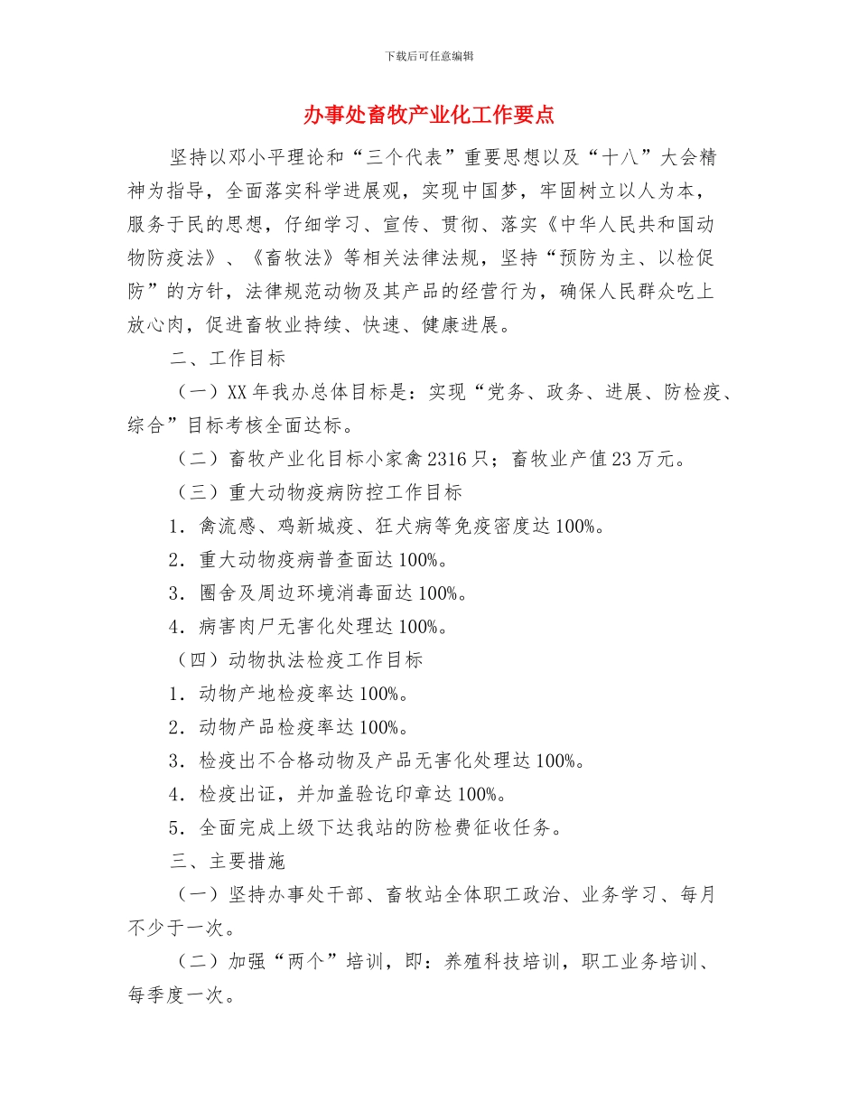 办事处残联半年情况总结与办事处畜牧产业化工作要点汇编_第3页