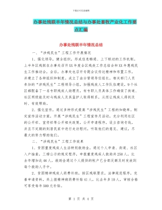 办事处残联半年情况总结与办事处畜牧产业化工作要点汇编