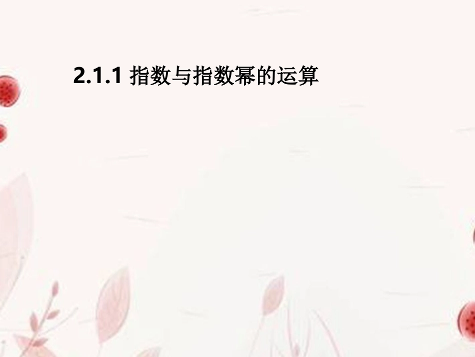 高一数学 211指数与指数幂的运算(第1课时)课件_第1页