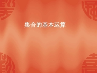 高三数学集合的运算课件