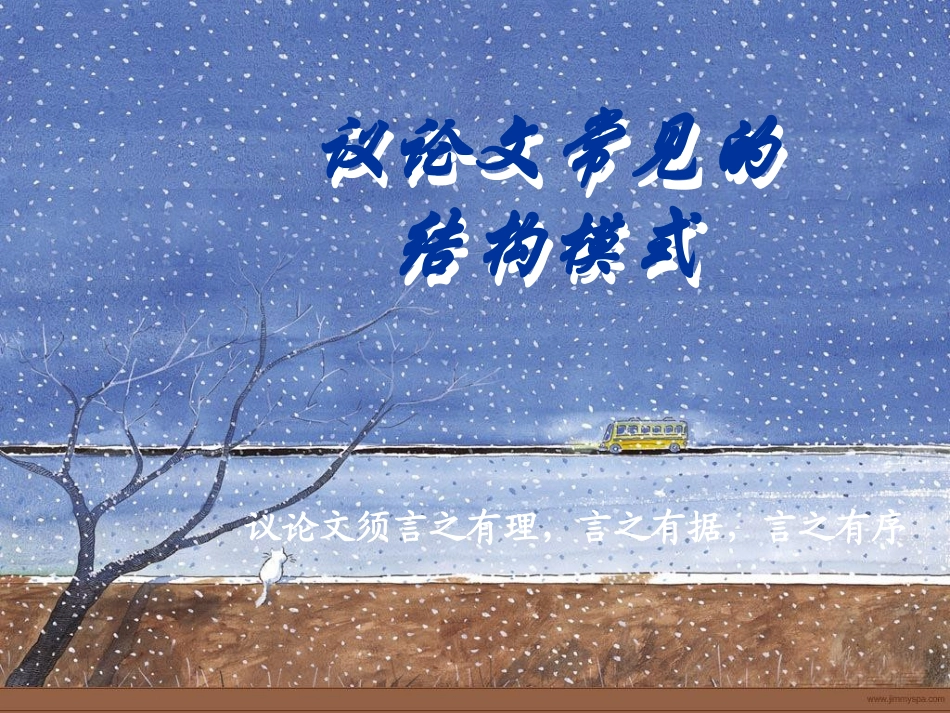 湖南省高三语文复习课件：议论文常见结构模式 新人教版 课件_第1页