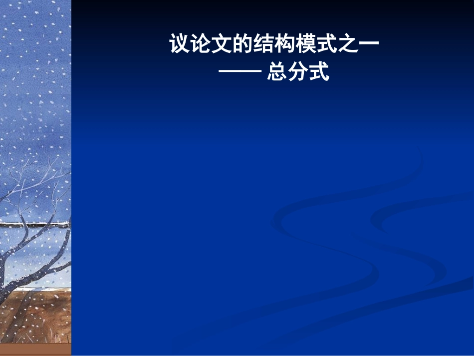 湖南省高三语文复习课件：议论文常见结构模式 新人教版 课件_第3页