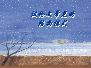 湖南省高三语文复习课件：议论文常见结构模式 新人教版 课件
