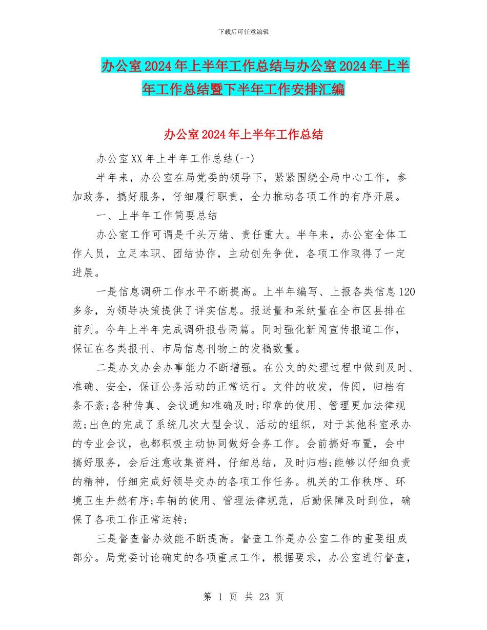 办公室2024年上半年工作总结与办公室2024年上半年工作总结暨下半年工作安排汇编_第1页