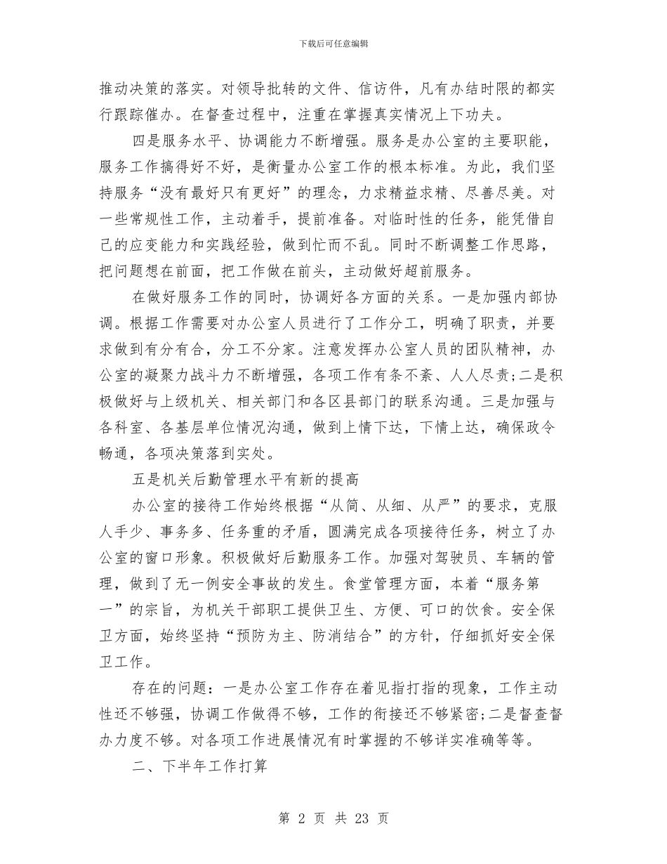 办公室2024年上半年工作总结与办公室2024年上半年工作总结暨下半年工作安排汇编_第2页