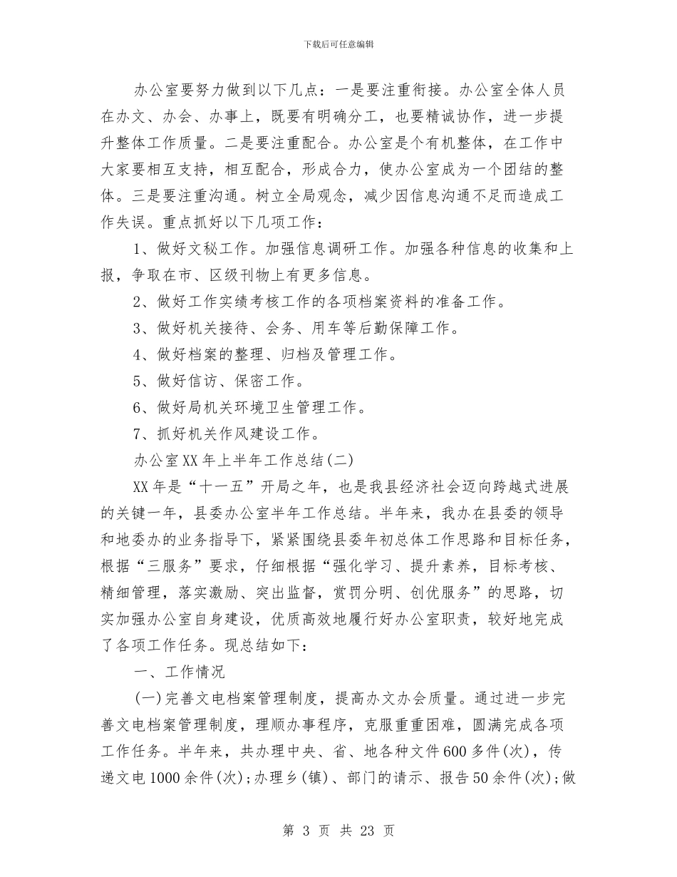 办公室2024年上半年工作总结与办公室2024年上半年工作总结暨下半年工作安排汇编_第3页