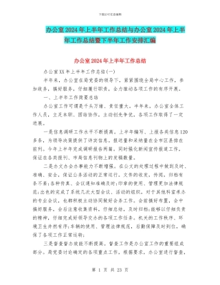 办公室2024年上半年工作总结与办公室2024年上半年工作总结暨下半年工作安排汇编