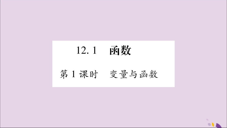 秋八年级数学上册 第12章 一次函数 12.1 函数 第1课时 变量函数习题课件 (新版)沪科版 课件_第2页