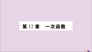 秋八年级数学上册 第12章 一次函数 12.1 函数 第1课时 变量函数习题课件 (新版)沪科版 课件
