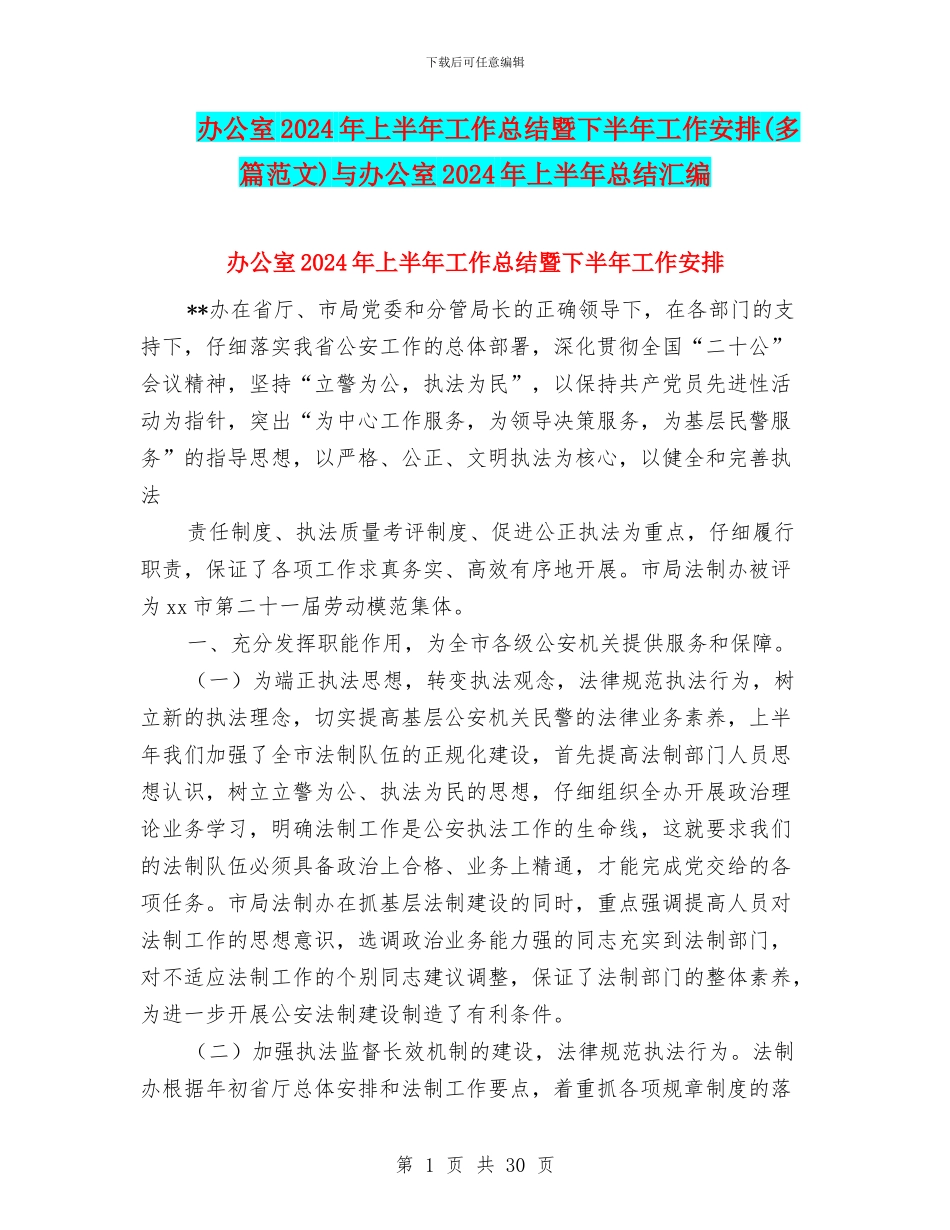办公室2024年上半年工作总结暨下半年工作安排与办公室2024年上半年总结汇编_第1页