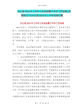 办公室2024年上半年工作总结暨下半年工作安排与办公室2024年上半年总结汇编