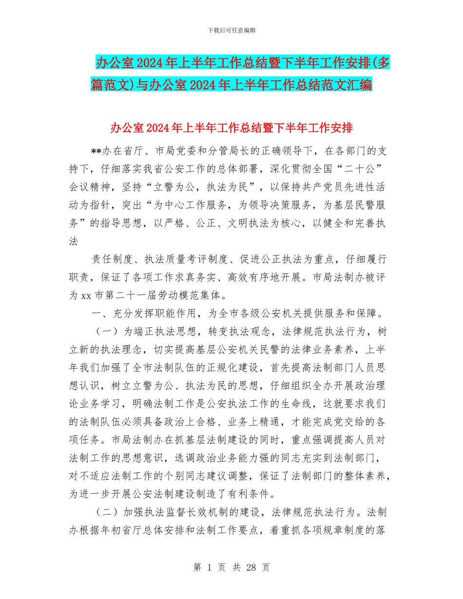 办公室2024年上半年工作总结暨下半年工作安排与办公室2024年上半年工作总结范文汇编_第1页