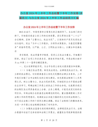 办公室2024年上半年工作总结暨下半年工作安排与办公室2024年上半年工作总结范文汇编