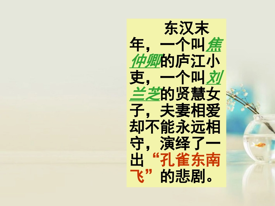 高中语文 孔雀东南飞3课件 新人教版必修2 课件_第2页