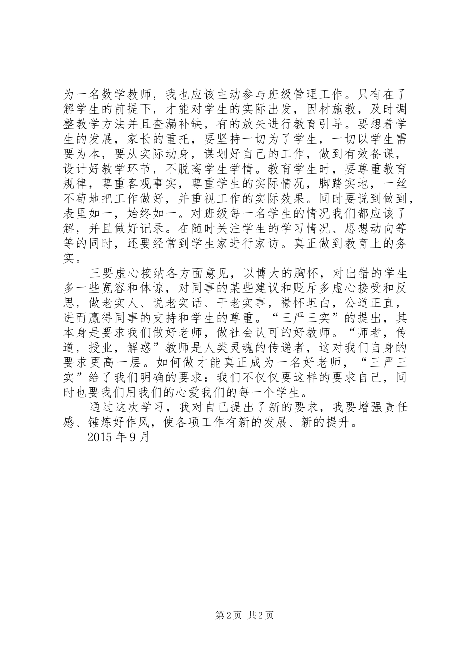 三严三实心得体会 (41)_第2页