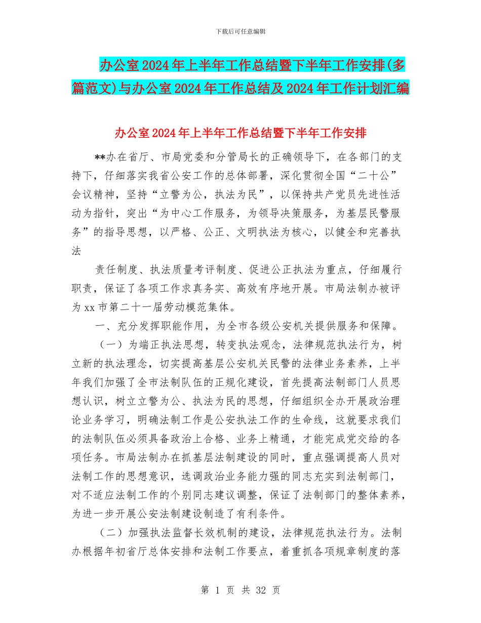 办公室2024年上半年工作总结暨下半年工作安排与办公室2024年工作总结及2024年工作计划汇编_第1页