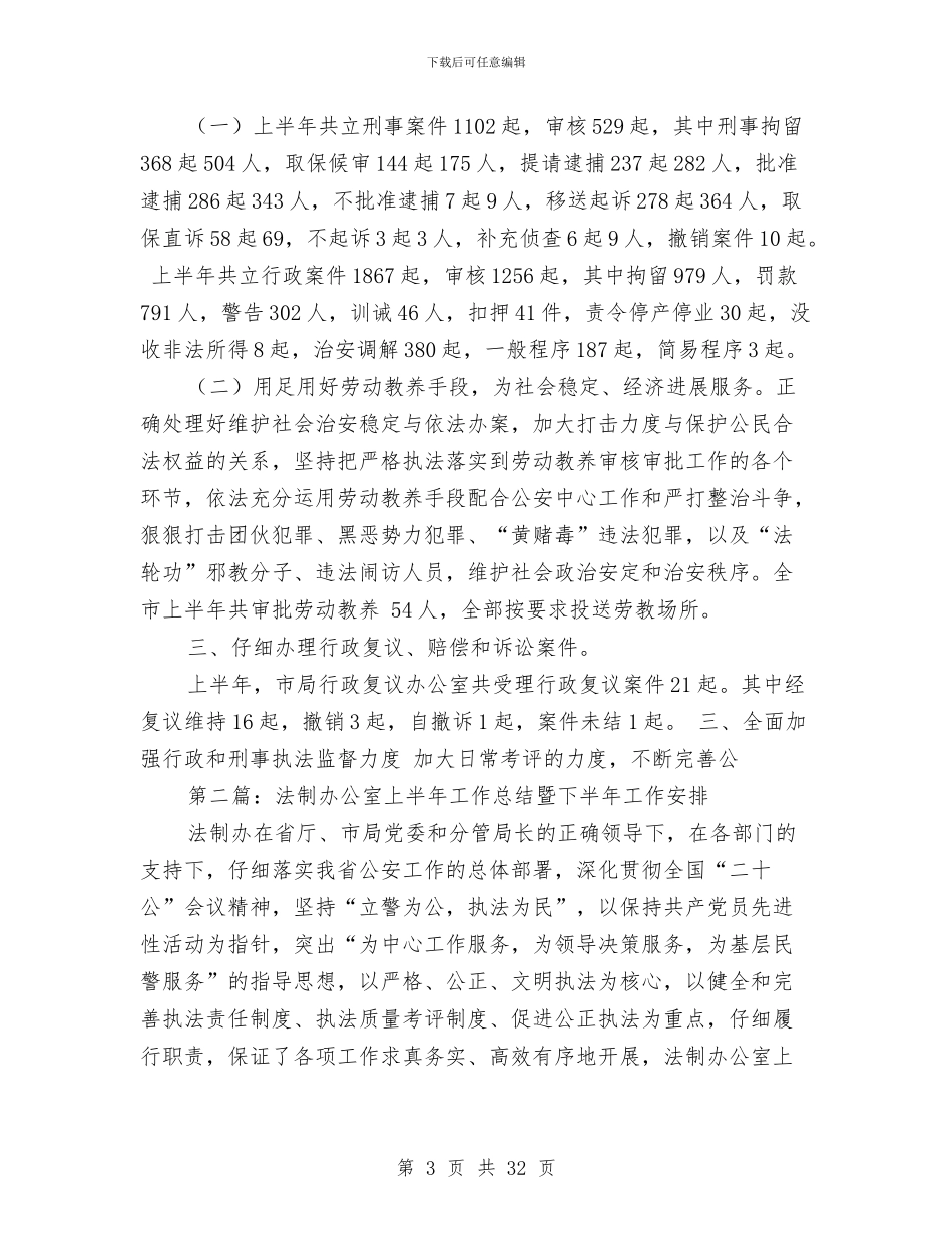 办公室2024年上半年工作总结暨下半年工作安排与办公室2024年工作总结及2024年工作计划汇编_第3页