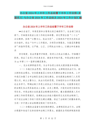 办公室2024年上半年工作总结暨下半年工作安排与办公室2024年工作总结及2024年工作计划汇编