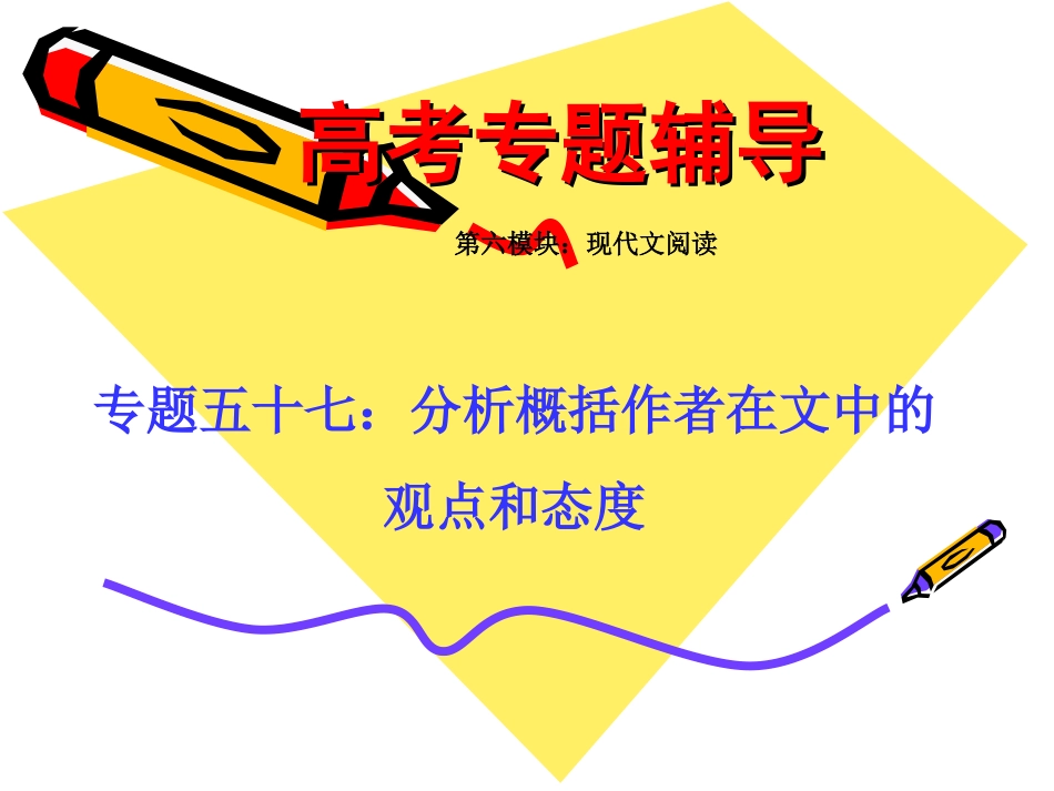 高考语文二轮专题复习课件五十七(上)：分析概括作者在文中的观点和态度讲稿 届高考语文二轮专题复习课件：现代文系列(二)(打包6套) 届高考语文二轮专题复习课件：现代文系列(二)(打包6套)_第1页
