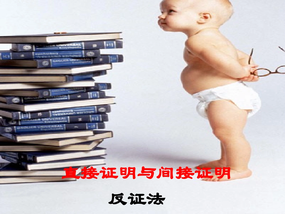 高中数学直接证明与间接证明--反证法课件_第1页