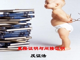 高中数学直接证明与间接证明--反证法课件