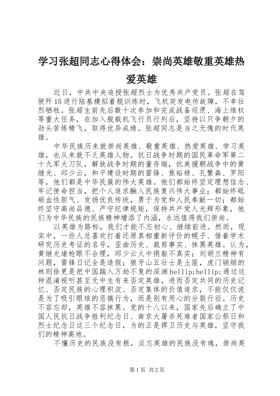 学习张超同志心得体会：崇尚英雄敬重英雄热爱英雄_第1页