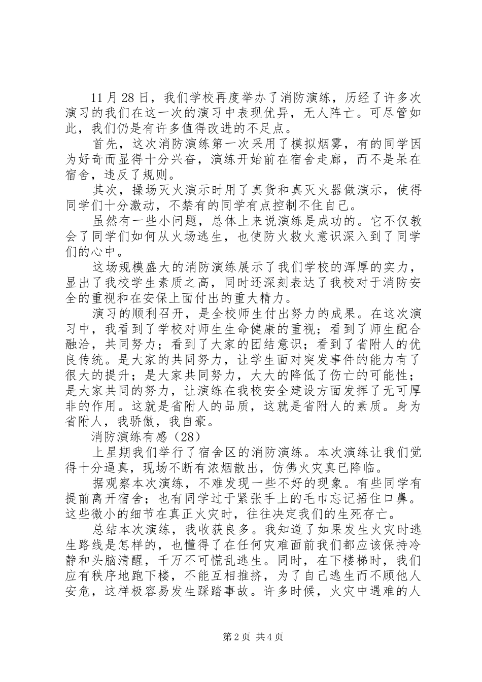 学校消防紧急疏散演练心得感想(六)_第2页