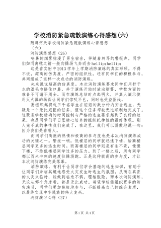 学校消防紧急疏散演练心得感想(六)