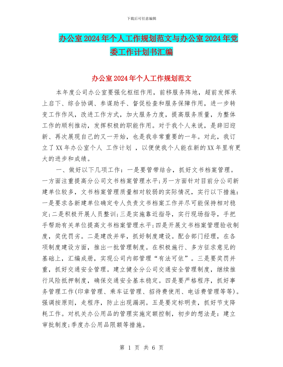 办公室2024年个人工作规划范文与办公室2024年党委工作计划书汇编_第1页