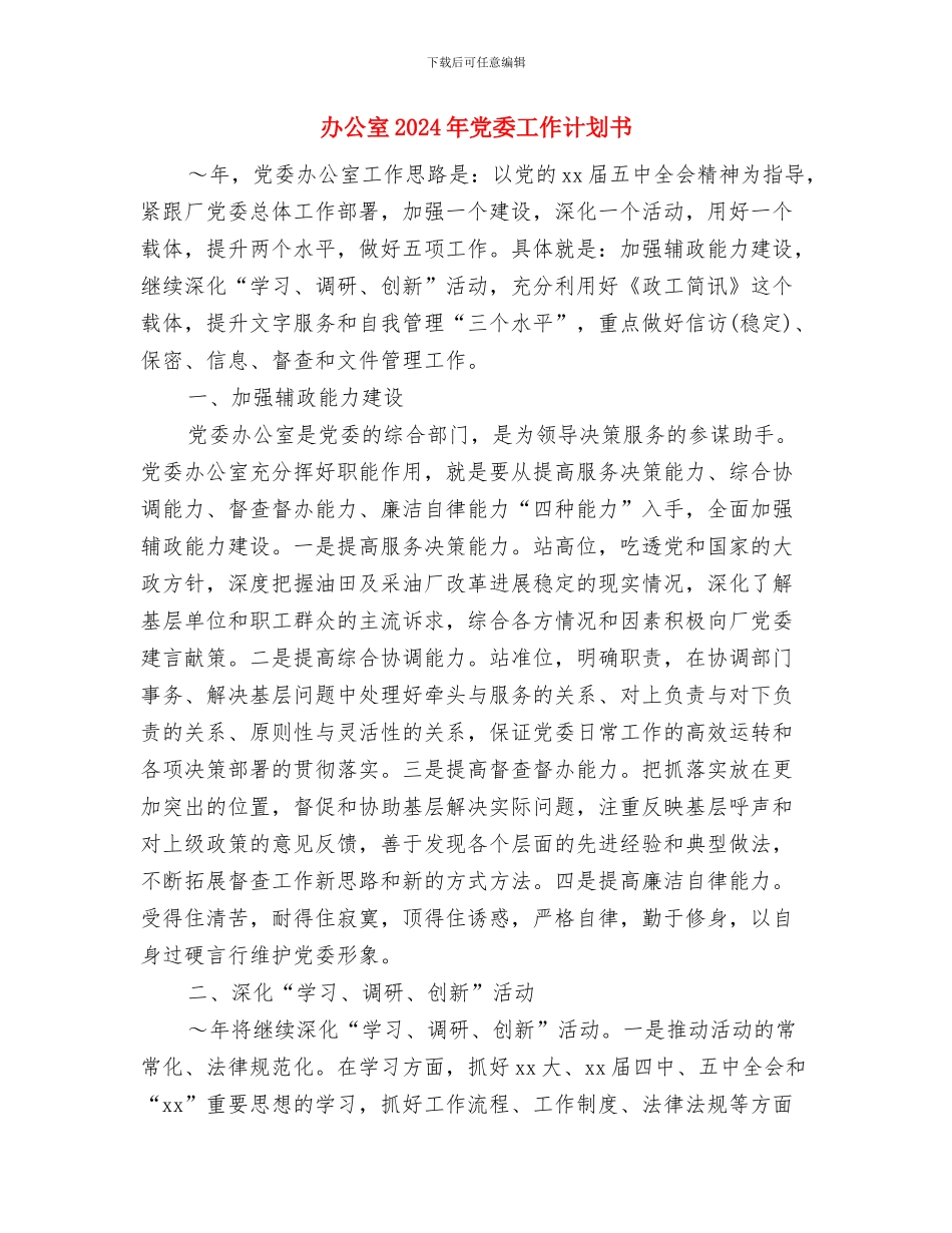 办公室2024年个人工作规划范文与办公室2024年党委工作计划书汇编_第3页