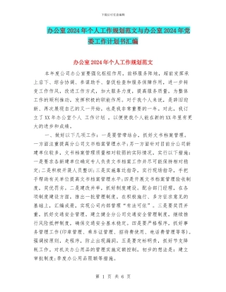 办公室2024年个人工作规划范文与办公室2024年党委工作计划书汇编