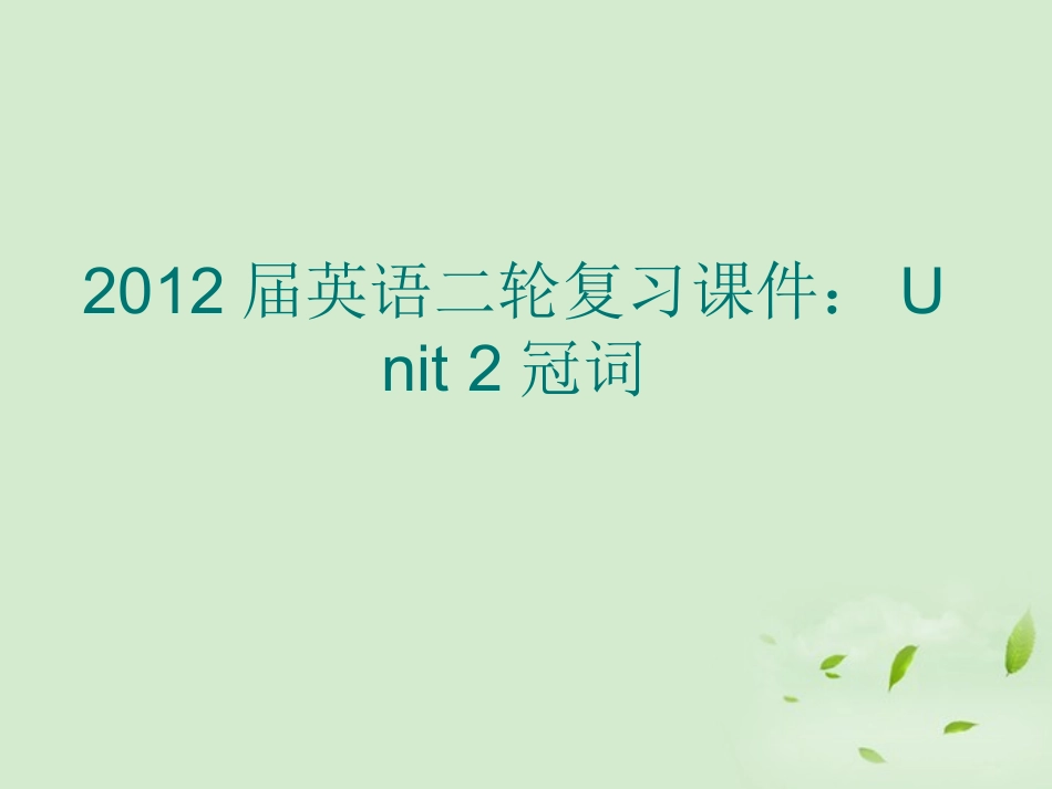高考英语二轮复习 Unit2 冠词课件_第1页