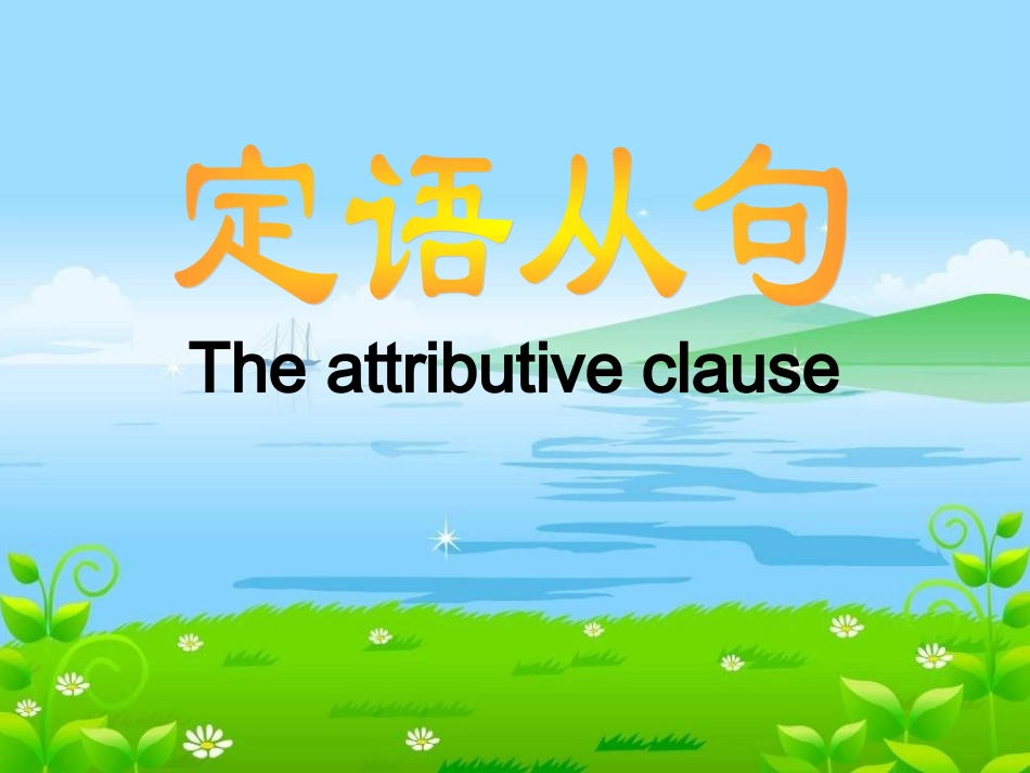 高中英语 语法定语从句课件 新人教版 课件_第1页