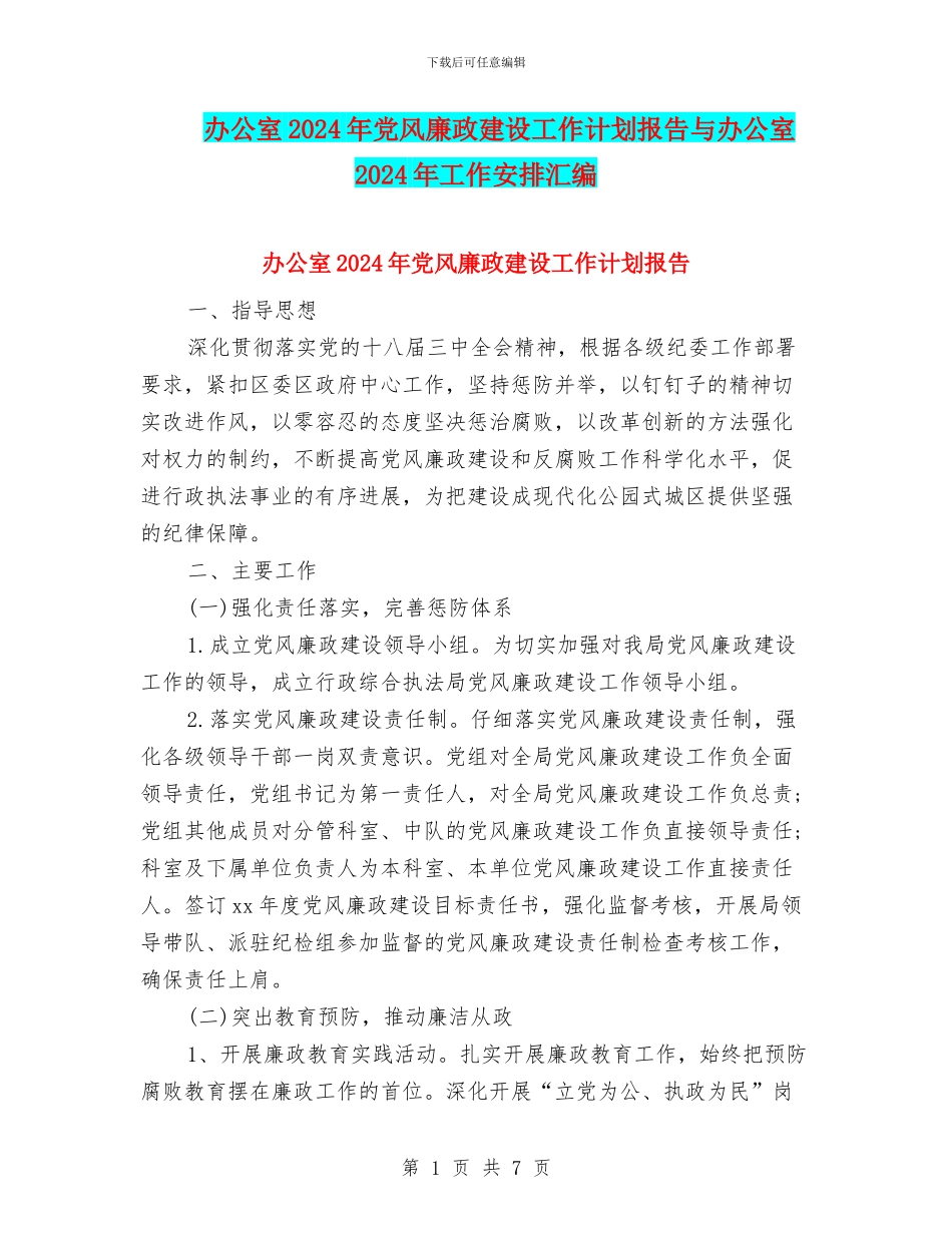 办公室2024年党风廉政建设工作计划报告与办公室2024年工作安排汇编_第1页
