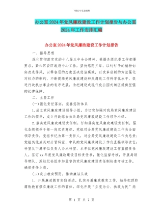 办公室2024年党风廉政建设工作计划报告与办公室2024年工作安排汇编