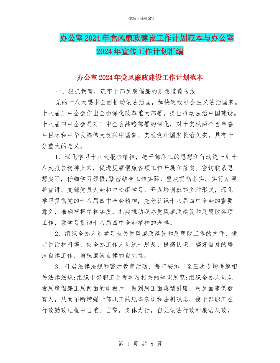 办公室2024年党风廉政建设工作计划范本与办公室2024年宣传工作计划汇编_第1页